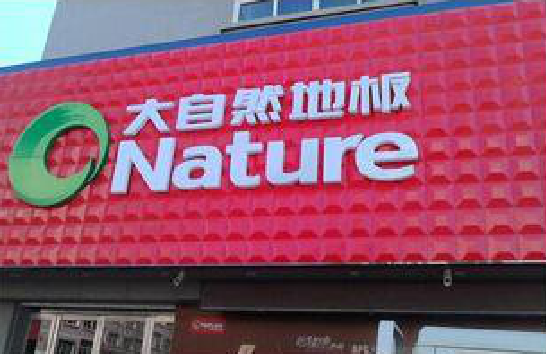  祁门门头招牌制作就选最合适的材料。