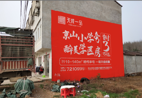  祁门户外墙体广告的独特宣传魅力