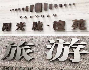  祁门日常生活中常见的广告金属字。