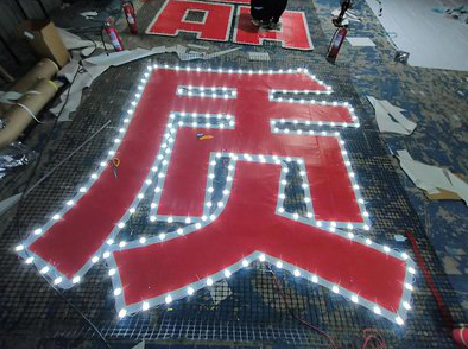  祁门挂网发光字的制作流程。