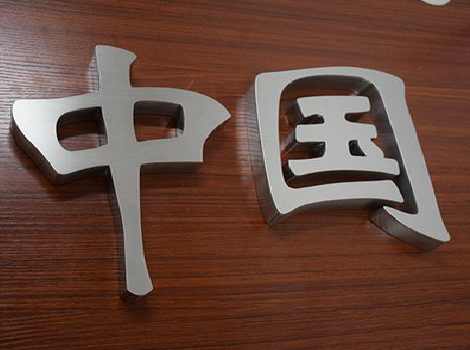  祁门拉丝不锈钢字的特点。