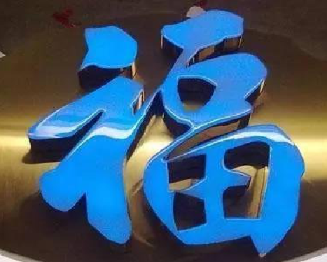  祁门树脂字发黄或坏了，自己怎么修？